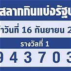 ตรวจสลากกินแบ่งรัฐบาลวันที่ 16 มีนาคม 2565